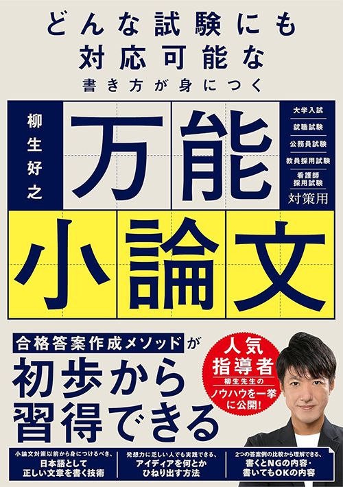 柳生好之『どんな試験にも対応可能な書き方が身につく　万能小論文』（KADOKAWA）