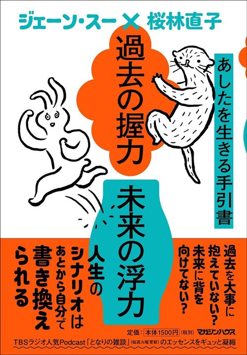 ジェーン・スー×桜林直子『過去の握力 未来の浮力 あしたを生きる手引書』（マガジンハウス）