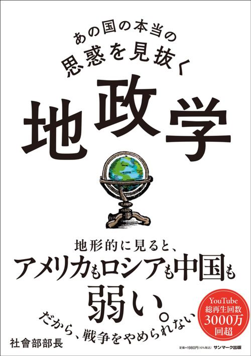 社會部部長『あの国の本当の思惑を見抜く 地政学』（サンマーク出版）