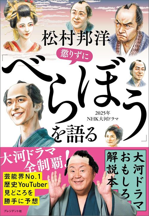 松村邦洋『松村邦洋懲りずに「べらぼう」を語る』（プレジデント社）