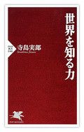 『世界を知る力』寺島実郎著 PHP新書