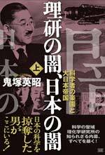 理研の闇、日本の闇（上・下）