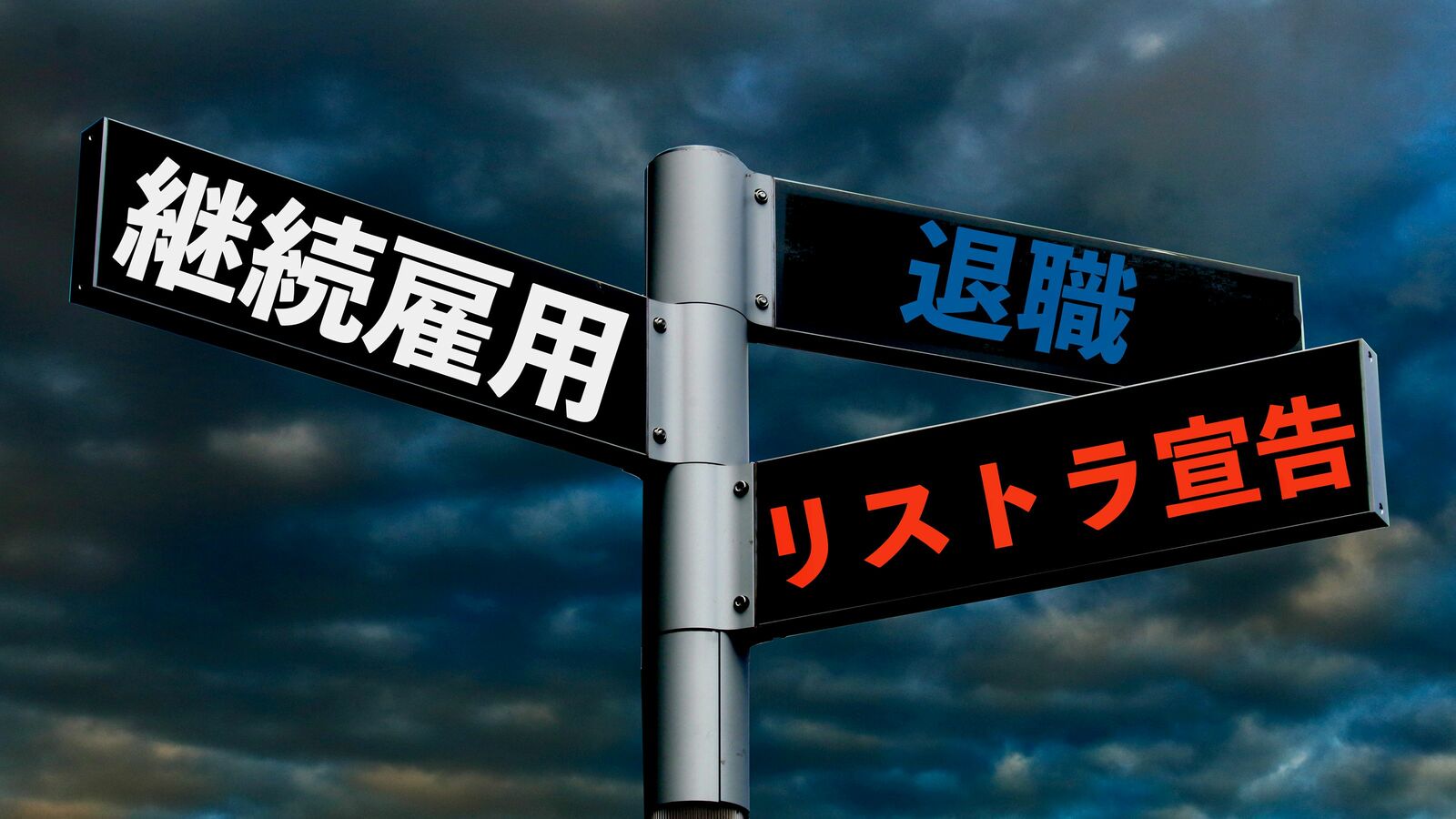 人事部の本音｢なぜ"働かないおじさん"を福祉的に再雇用しなきゃいけないのか｣ 社員の2割占めるバブル世代…今のうちに不要な社員を削っておきたい