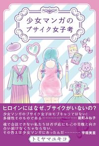 トミヤマユキコ『少女マンガのブサイク女子考』（左右社）