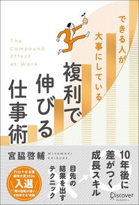 宮脇啓輔『できる人が大事にしている 複利で伸びる仕事術』（ディスカヴァー・トゥエンティワン）