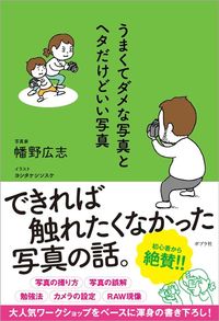 幡野広志『うまくてダメな写真とヘタだけどいい写真』（ポプラ社）