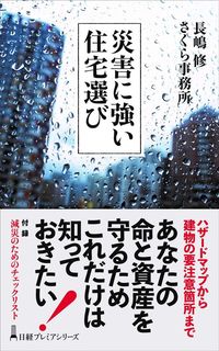 長嶋修、さくら事務所『災害に強い住宅選び』（日経プレミアシリーズ）