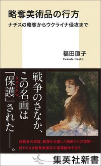 福田直子『略奪美術品の行方』（集英社新書）