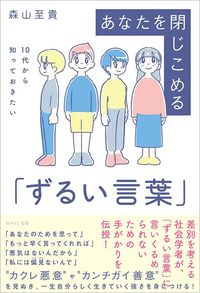 森山至貴『10代から知っておきたい あなたを閉じこめる「ずるい言葉」』（WAVE出版）