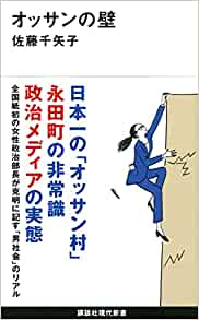 佐藤 千矢子『オッサンの壁』(講談社現代新書)