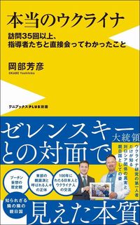 岡部芳彦『本当のウクライナ 訪問35回以上、指導者たちと直接会ってわかったこと』(ワニブックスPLUS新書)