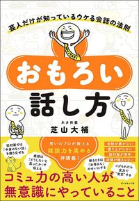 芝山大補『おもろい話し方　芸人だけが知っているウケる会話の法則』（ダイヤモンド社）