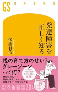 松浦有佑『発達障害を正しく知る』（幻冬舎新書）