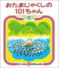 おたまじゃくしの101ちゃん