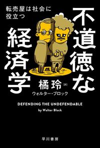 ウォルター ブロック(著),橘 玲(翻訳)『不道徳な経済学 転売屋は社会に役立つ』(早川書房)