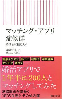 速水由紀子『マッチング・アプリ症候群』(朝日新書)