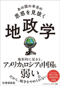 社會部部長『あの国の本当の思惑を見抜く 地政学』（サンマーク出版）
