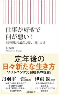 松本徹三『仕事が好きで何が悪い！　生涯現役で最高に楽しく働く方法』（朝日新書）