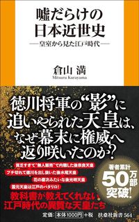 倉山満『嘘だらけの日本近世史―皇室から見た江戸時代―』（扶桑社）