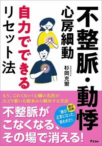 杉岡充爾『不整脈・動悸・心房細動 自力でできるリセット法』(アスコム)