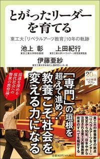 池上彰・上田紀行・伊藤亜紗『とがったリーダーを育てる 東工大「リベラルアーツ教育」10年の軌跡』（中公新書ラクレ）