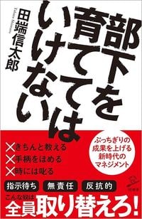 田端信太郎『部下を育ててはいけない』(SB新書)