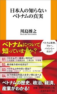 川島博之『日本人の知らないベトナムの真実』（扶桑社新書）