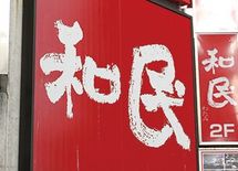 顧客支持率ランキング【10】居酒屋／ファストフード（和食・中華）