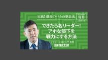 できたら名リーダー！ アホな部下を戦力にする方法