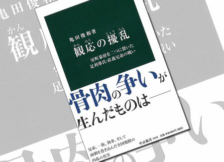 応仁の乱の前には「観応の擾乱」があった 読み方は「じょうらん」です