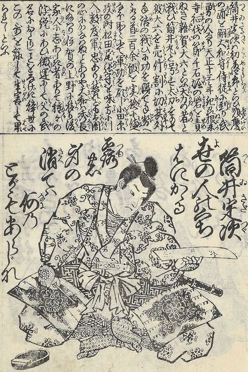 筒井定次（緑亭川柳：編輯　北斎卍老人等：画『義烈百人一首』より）