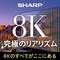 “世界初”で8K時代をリードするシャープ。その強さの秘密はどこにあるのか。