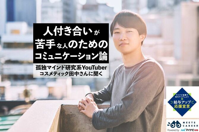 人付き合いが苦手な人のためのコミュニケーション論 孤独マインド研究系YouTuberコスメティック田中さんに聞く