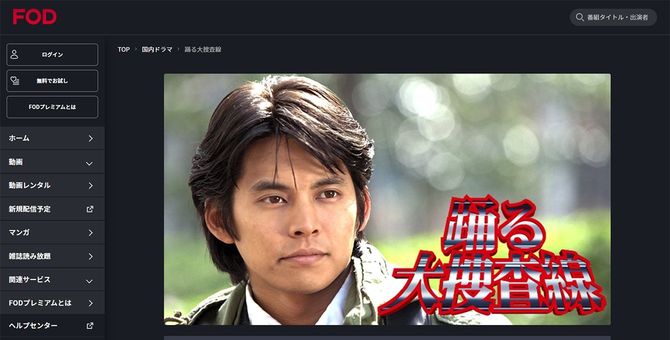 写真＝FOD「踊る大捜査線」オフィシャルページより