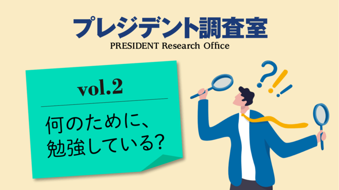 プレジデント調査室vol.2 何のために、勉強している?