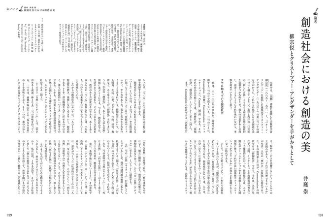 ［論考］井庭崇　創造社会における創造の美：建築や芸術作品の制作から日常生活まで、さまざまな創造や行為に通底する普遍的な規則を抽出するパターン・ランゲージ研究の第一人者・井庭崇氏が、日本独自の生活工芸運動「民藝」の思想との関係性に迫った書き下ろし論考。