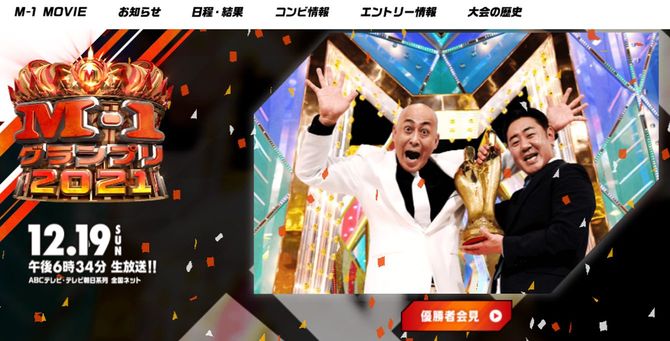 写真=「M-1グランプリ2021」Webサイト