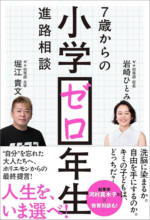 堀江貴文、岩崎ひとみ『小学ゼロ年生 7歳からの進路相談』（小学館集英社プロダクション）