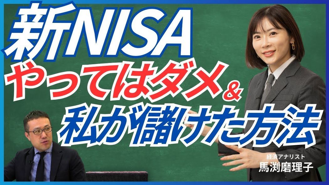 オルカンで本当に平気？ 馬渕磨理子と新NISAの話をしよう「投資初心者が絶対にやってはいけないこと」 ホシノ編集長のプレズバ