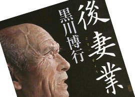 京都連続不審死事件を予言!? なぜ男は毒婦にダマされるのか