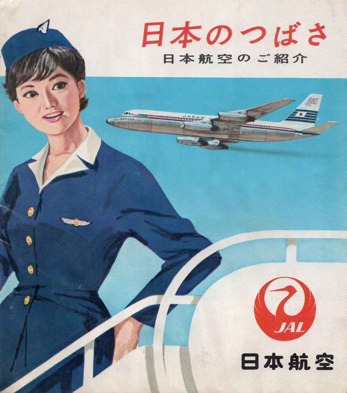 日本のつばさのパンフレット（1963年発行）。