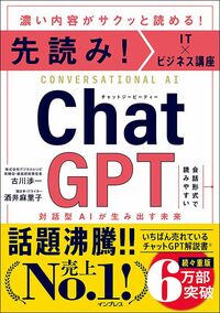 古川渉一、酒井麻里子『ChatGPT 対話型AIが生み出す未来』（インプレス）