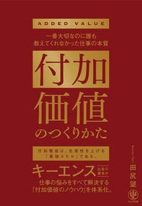 田尻望『付加価値のつくりかた』（かんき出版）