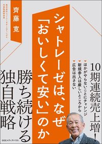 齊藤寛『シャトレーゼは、なぜ「おいしくて安い」のか』（CCCメディアハウス）