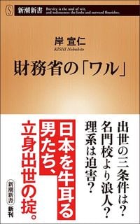 岸宣仁『財務省のワル』(新潮新書)