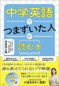 濱崎潤之輔『中学英語でつまずいた人が読む本』(日経BP)