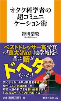 鎌田浩毅『オタク科学者の超コミュニケーション術』（扶桑社新書）