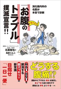 石黒智也、鳥居りんこ『消化器内科の名医が本音で診断「お腹のトラブル」撲滅宣言!!』（双葉社）