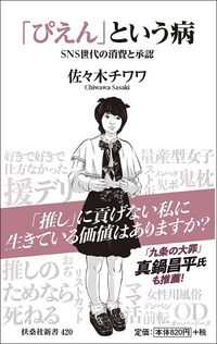 佐々木チワワ『「ぴえん」という病 SNS世代の消費と承認』(扶桑社新書)