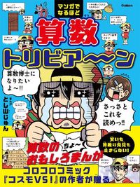 Gakken編集、とし山じゅん著・イラスト『マンガでなるほど 算数トリビア~ン』(Gakken)